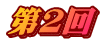 第2回