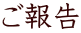 ご報告