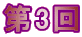 第3回
