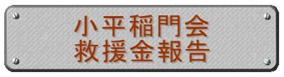 小平稲門会 救援金報告