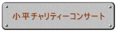 小平チャリティーコンサート