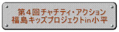 　第４回チャチティ・アクション 福島キッズプロジェクトin小平