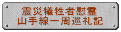 震災犠牲者慰霊 山手線一周巡礼記