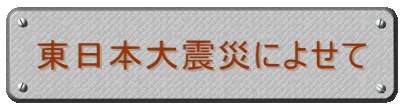 東日本大震災によせて