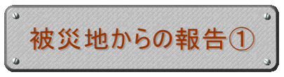 被災地からの報告①