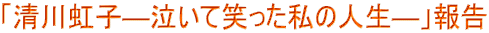「清川虹子―泣いて笑った私の人生―」報告