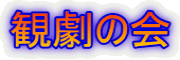 観劇の会