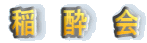稲　酔　会