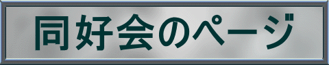 同好会のページ 