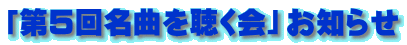 「第5回名曲を聴く会」お知らせ