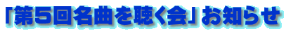 「第５回名曲を聴く会」お知らせ