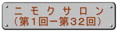 ニ　モ　ク　サ　ロ　ン （第１回ー第３２回）