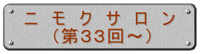 ニ　モ　ク　サ　ロ　ン 　　（第３３回～）