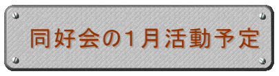  同好会の１月活動予定