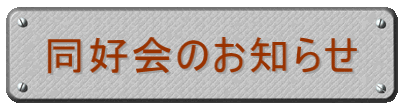 同好会お知らせ