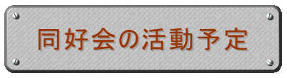 同好会の活動予定