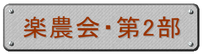楽農会・第2部