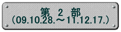 第　２　部 （09.10.28.～11.12.17.）