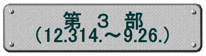 第　３　部 （12.3.14.～9.26.）