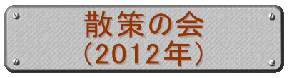 散策の会 (2012年)