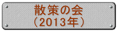 散策の会 （2013年）