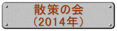 散策の会 (2014年)