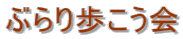 ぶらり歩こう会