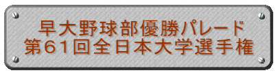 早大野球部優勝パレード 第６１回全日本大学選手権