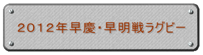 ２０１２年早慶・早明戦ラグビー