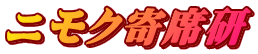 ニモク寄席研