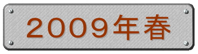 ２００９年春