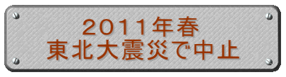 　　２０１１年春 東北大震災で中止