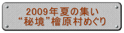 　2009年夏の集い “秘境”檜原村めぐり