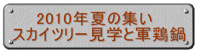 　　2010年夏の集い スカイツリー見学と軍鶏鍋