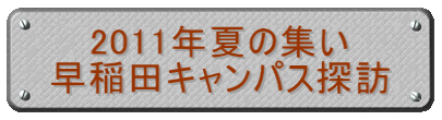 　 2011年夏の集い 早稲田キャンパス探訪