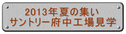 　　2013年夏の集い サントリー府中工場見学