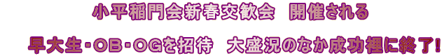 　　　　　　　小平稲門会新春交歓会　開催される   　　早大生・ＯＢ・ＯＧを招待　大盛況のなか成功裡に終了!