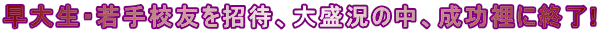 早大生・若手校友を招待、大盛況の中、成功裡に終了!