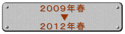 ２００９年春 　　　▼ ２０１２年春