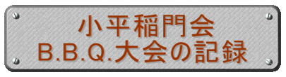 小平稲門会 B.B.Q.大会の記録