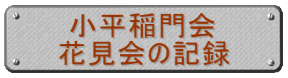 小平稲門会 花見会の記録