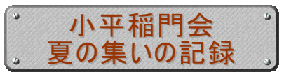 小平稲門会 夏の集いの記録