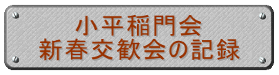 小平稲門会 新春交歓会の記録