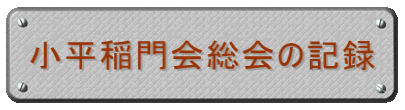 小平稲門会総会の記録
