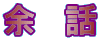 余 話