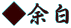 ◆余白