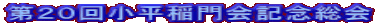 第20回小平稲門会記念総会