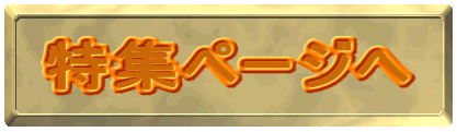 特集ページへ