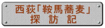 西荻「鞍馬蕎麦」 　　探　訪　記