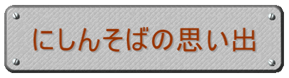 にしんそばの思い出